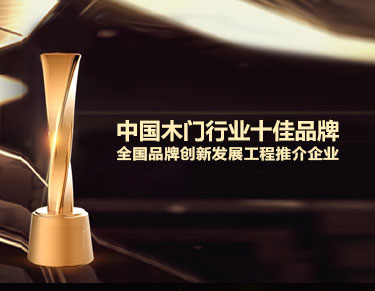 OK木门业绩销量稳步上升，荣获“木门行业十佳品牌”称号及环保工艺被评为“中国绿色环保建材产品”